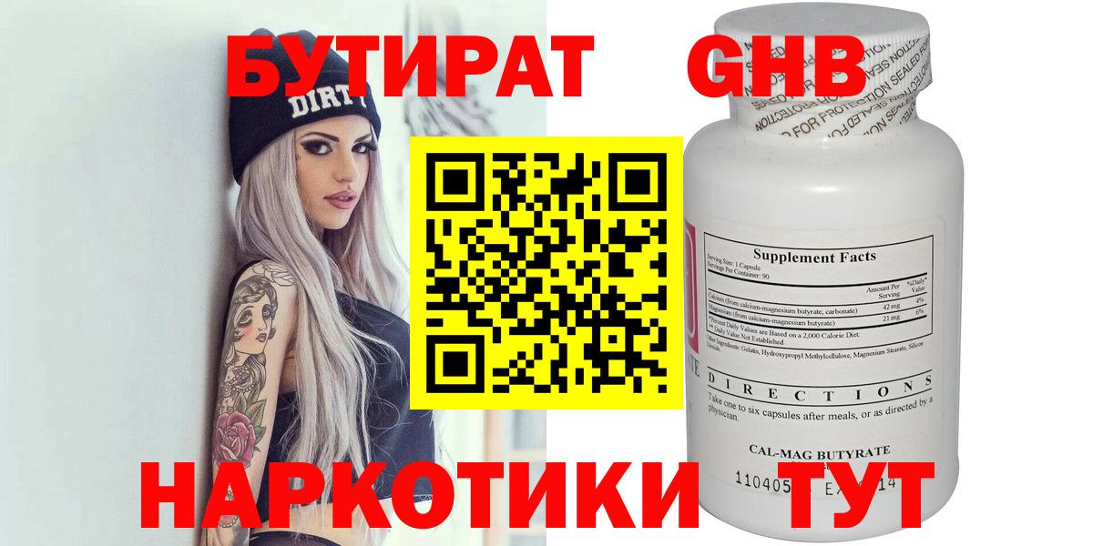 Брянск  БУТИРАТ бутандиол  Вход с VPN 