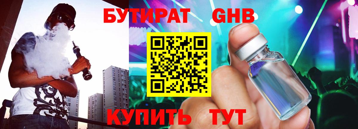 Бутират GHB Брянск